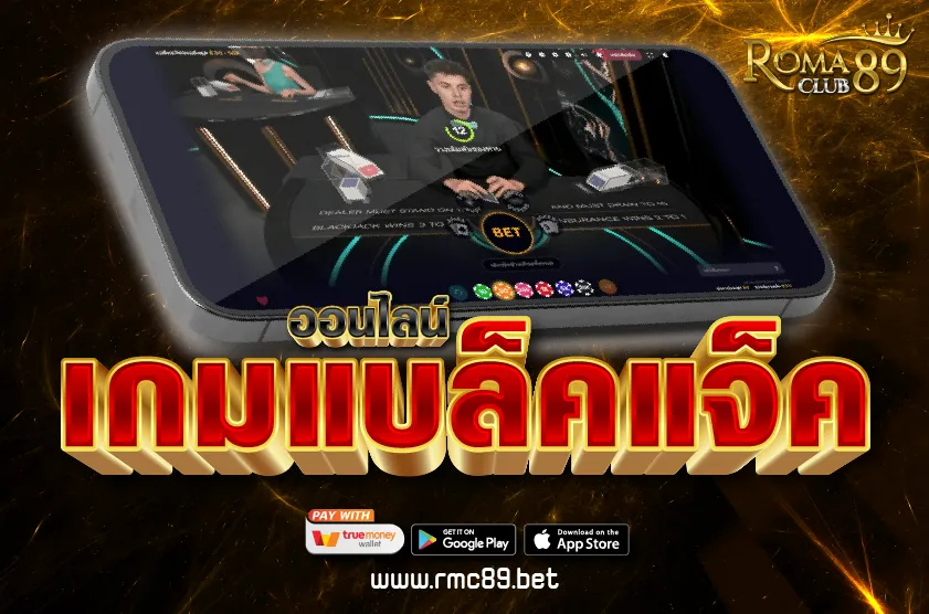 เกมแบล็คแจ็คออนไลน์