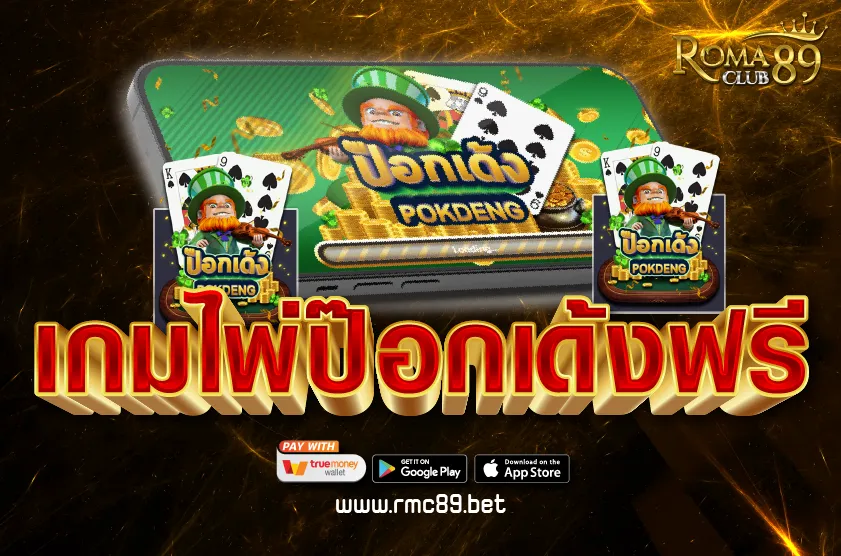 เกมไพ่ป๊อกเด้งฟรี