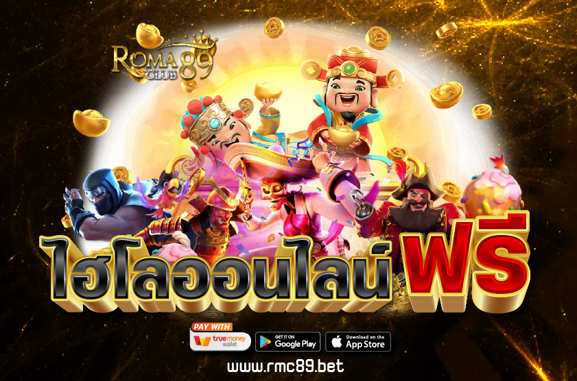 ไฮโลออนไลน์ฟรี